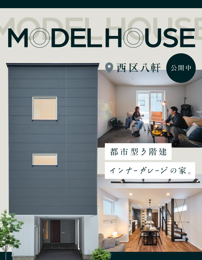 【八軒】都市型３階建インナーガレージの家【公開】