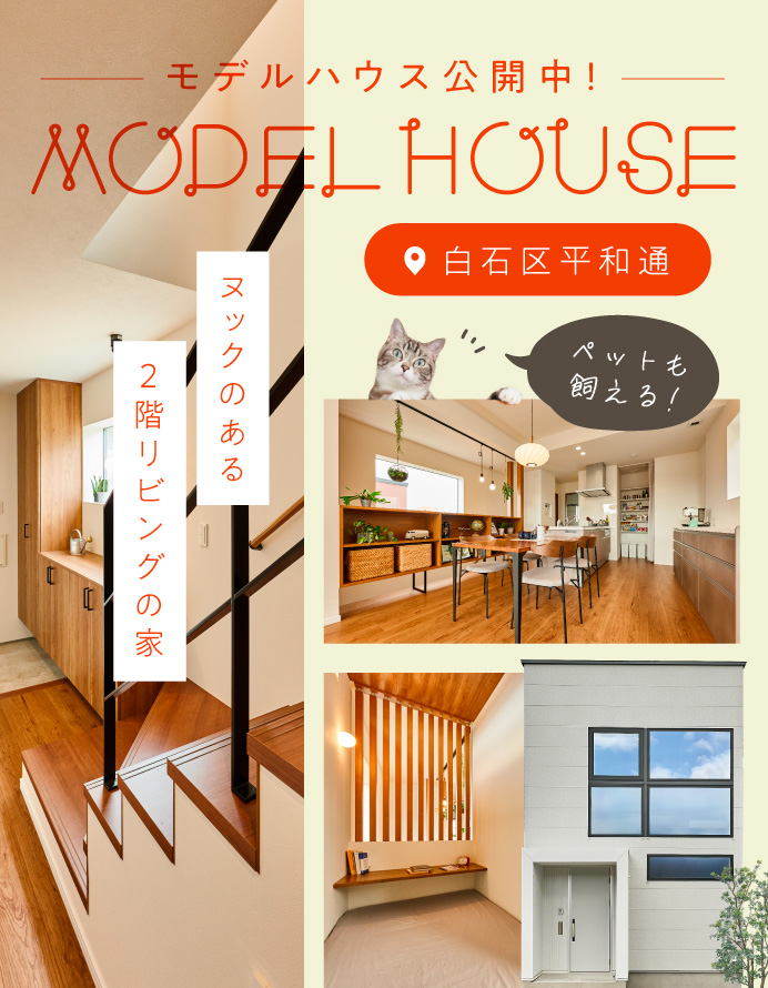 【平和通】ヌックのある２階リビングの家【見学会】