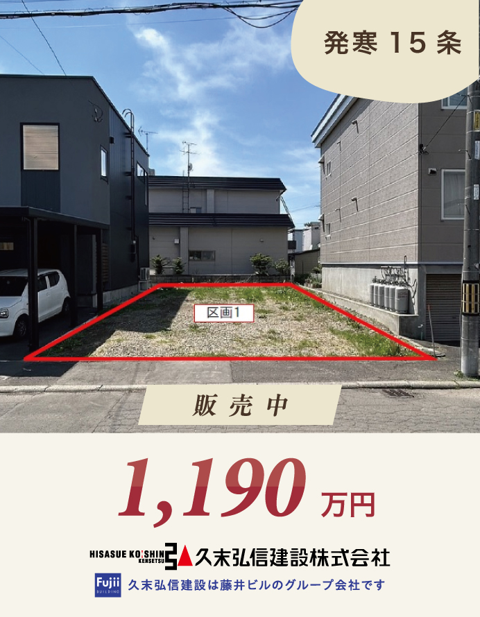 【販売中】発寒15条1丁目【35坪土地】