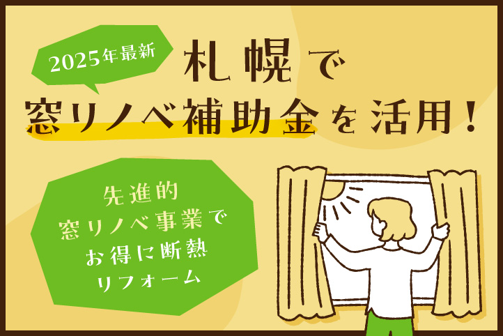 【2025年最新】札幌で窓リノベ補助金を活用！先進的窓リノベ事業でお得に断熱リフォーム