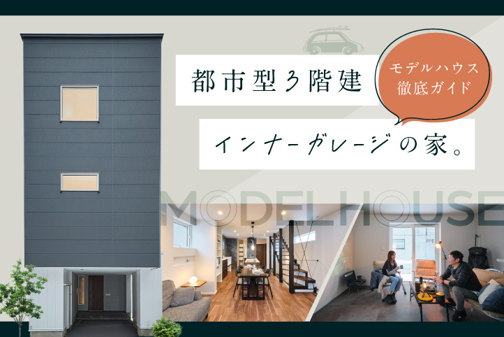 都市型３階建インナーガレージの家｜モデルハウス徹底ガイド