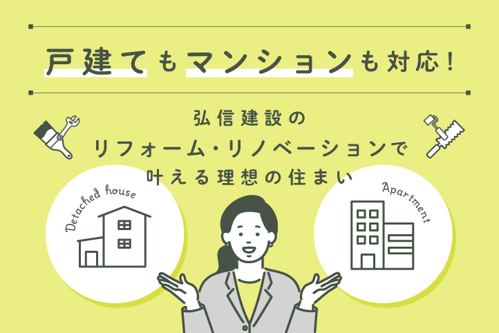 戸建てもマンションも対応！弘信建設のリフォーム・リノベーションで叶える理想の住まい