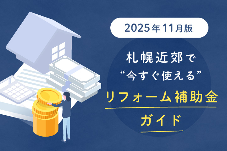 【2025年11月版】札幌近郊で“今すぐ使える”リフォーム補助金ガイド