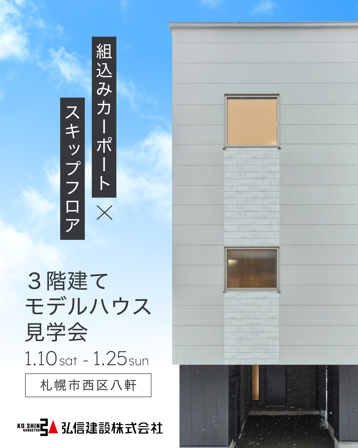 【八軒】組込みカーポートとスキップフロアのある3階建て。収納と動線にこだわったモデルハウス見学会