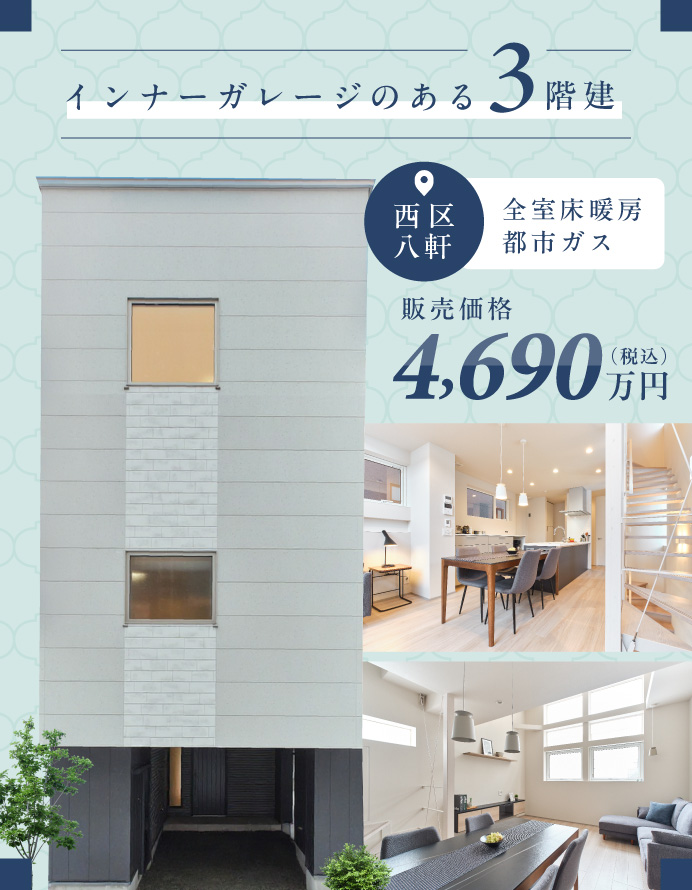 【販売中】インナーガレージのある3階建て戸建て住宅【全室床暖房・都市ガス】