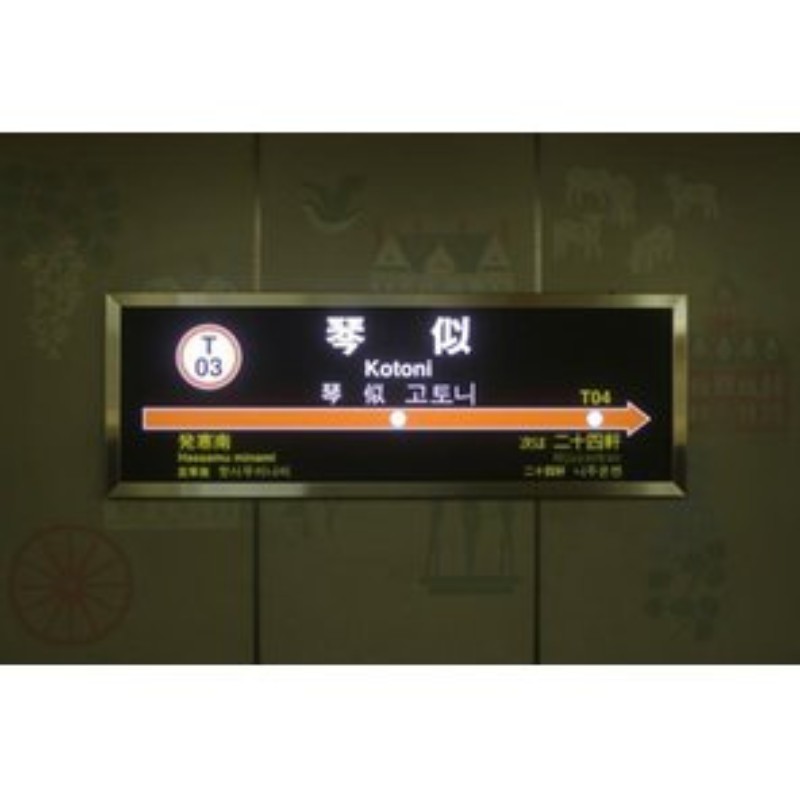 地下鉄　琴似駅まで1290m