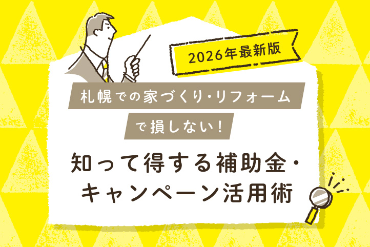 【2026年最新版】札幌での家づくり・リフォームで損しない！知って得する補助金・キャンペーン活用術