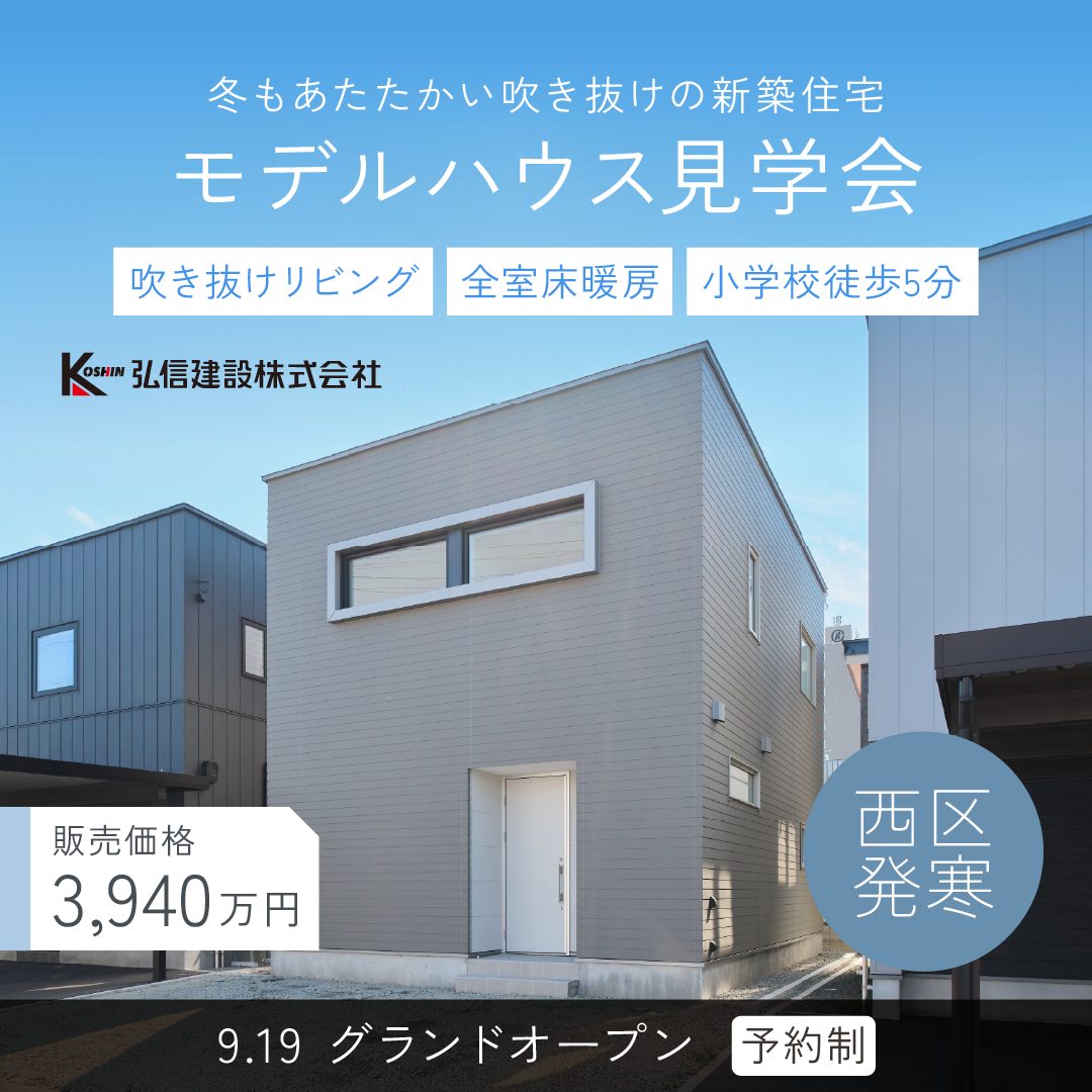 【発寒15条1丁目・販売中3,940万円】吹き抜けと全室床暖房の新築3LDK｜モデルハウス見学受付中