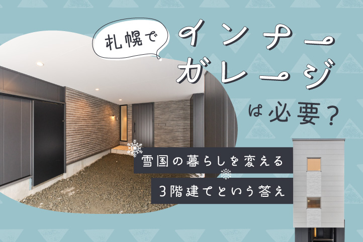 札幌でインナーガレージは本当に必要？雪国の暮らしを変える「3階建て」という答え